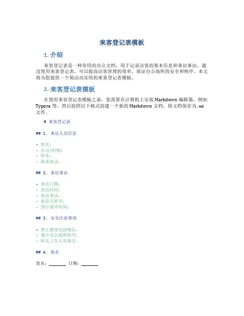 来客登记表模板