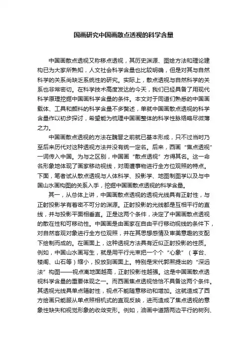 国画研究中国画散点透视的科学含量