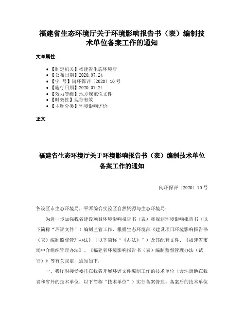 福建省生态环境厅关于环境影响报告书（表）编制技术单位备案工作的通知