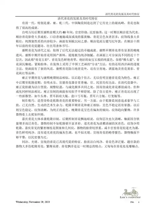 清代青花的发展及其时代特征