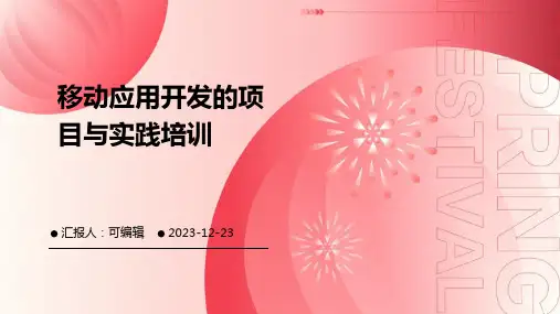 移动应用开发的项目与实践培训ppt