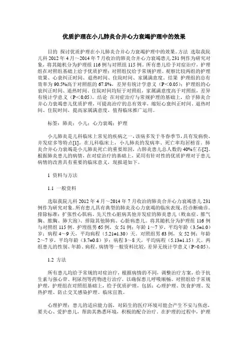 优质护理在小儿肺炎合并心力衰竭护理中的效果
