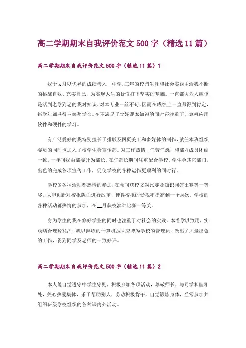高二学期期末自我评价范文500字(精选11篇)