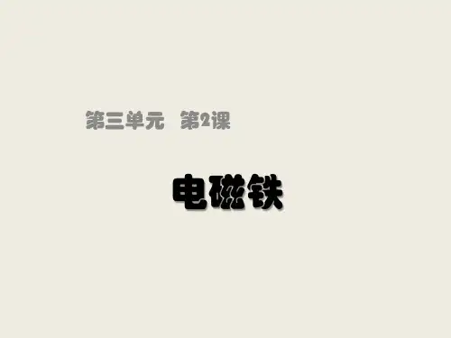 六年级上册科学课件 电磁铁教科版 (共13页)PPT