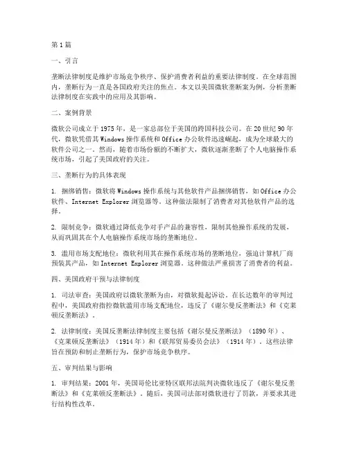 垄断法律制度案例分析(3篇)