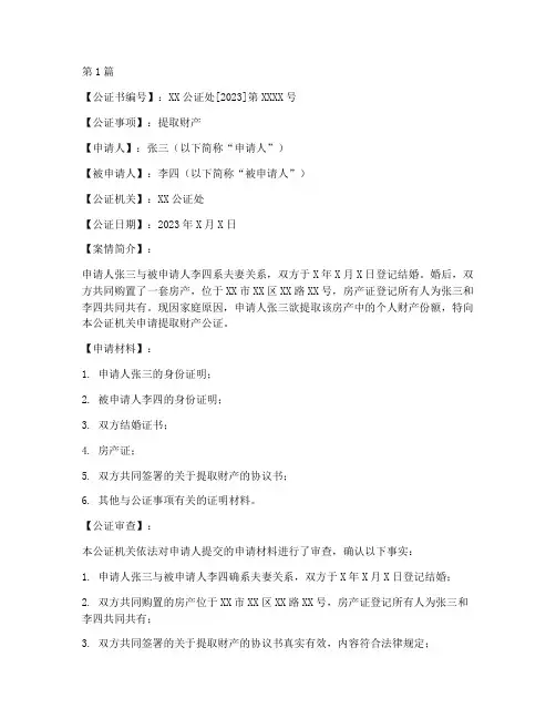 提取财产公证书(3篇)