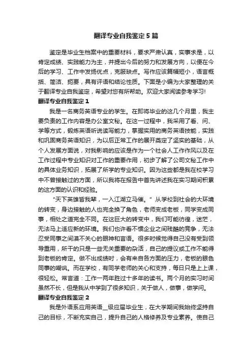 翻译专业自我鉴定5篇