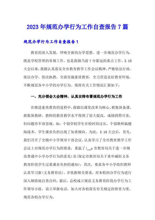 2023年规范办学行为工作自查报告7篇