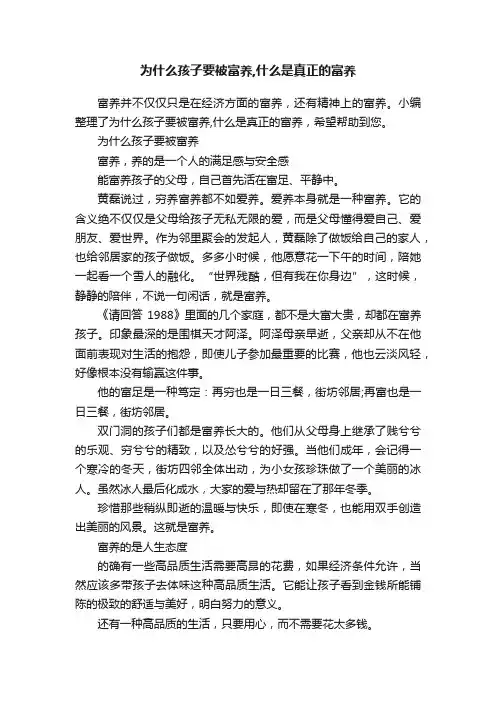 为什么孩子要被富养,什么是真正的富养
