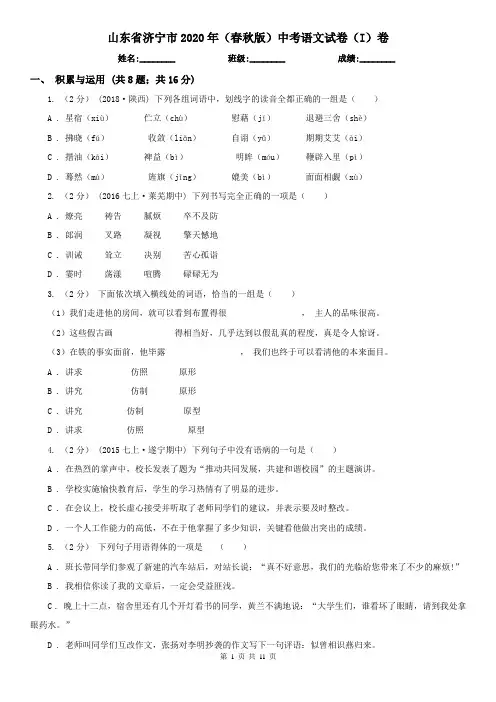 山东省济宁市2020年(春秋版)中考语文试卷(I)卷