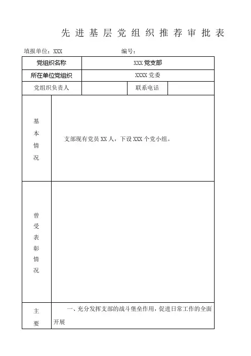 先进基层党组织审批表