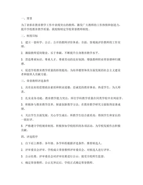 学校荣誉教师制度