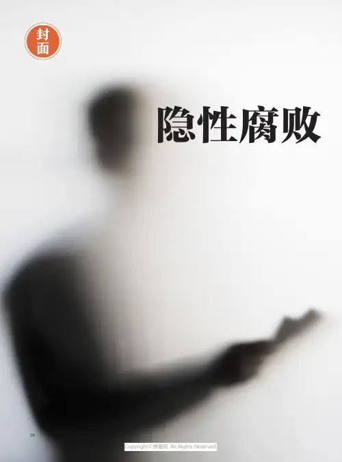 210971443_隐性腐败无处遁形