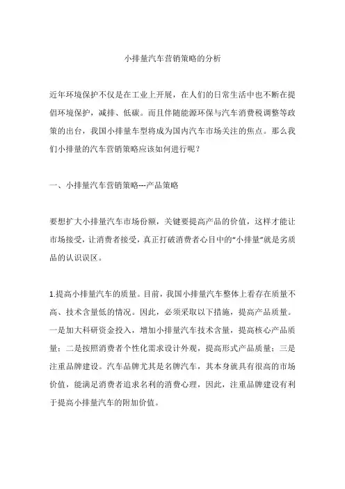 小排量汽车营销策略的分析
