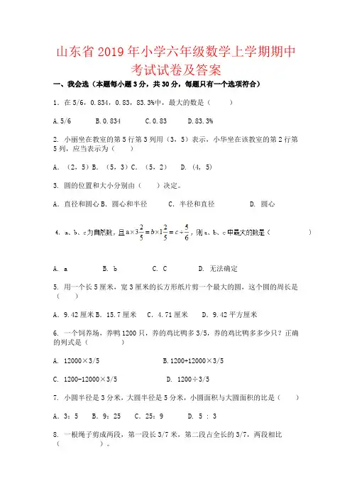 【强烈推荐】山东省2019年小学六年级数学上学期期中考试试卷及答案