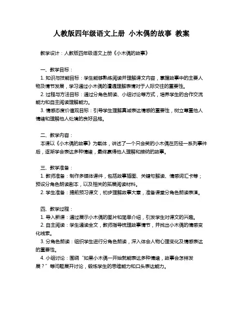 人教版四年级语文上册 小木偶的故事 教案