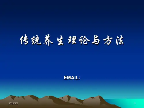 传统养生理论与方法 ppt课件