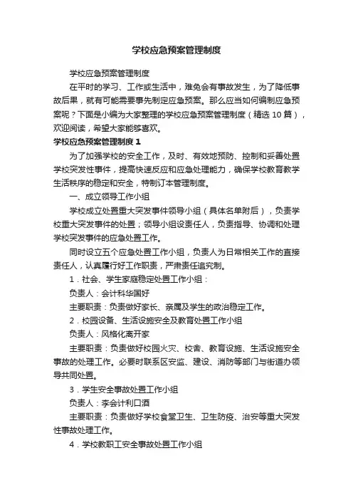 学校应急预案管理制度（精选10篇）