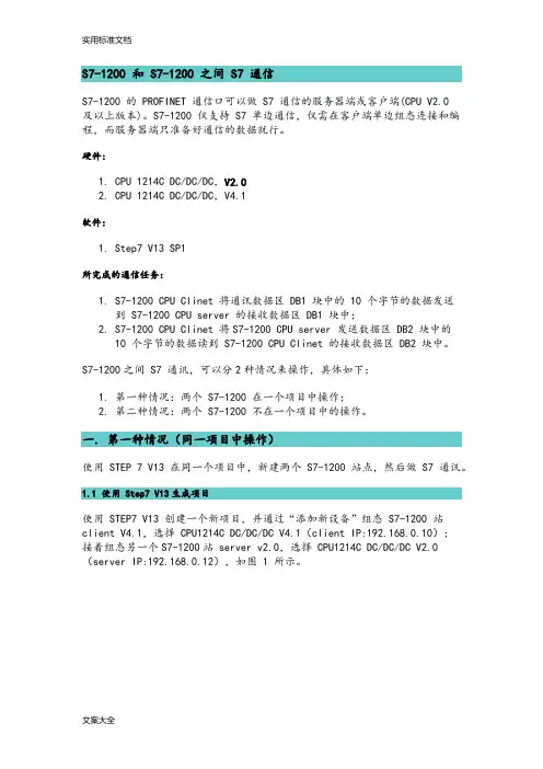 S7-1200和S7-1200之间S7通讯