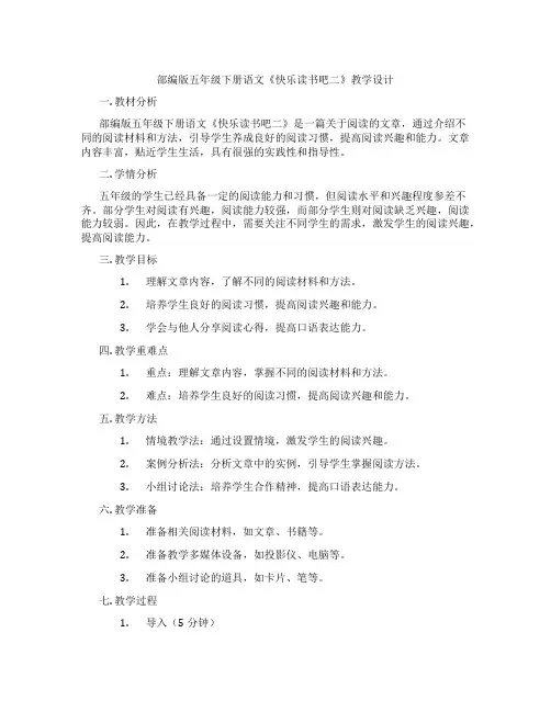 部编版五年级下册语文《快乐读书吧二》教学设计