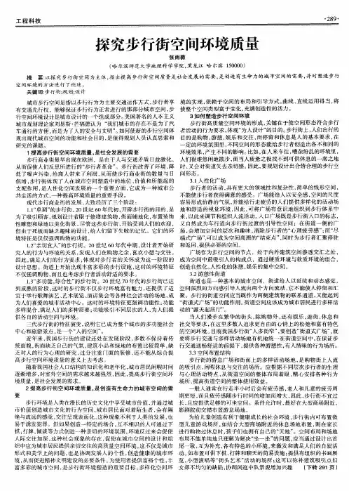 探究步行街空间环境质量