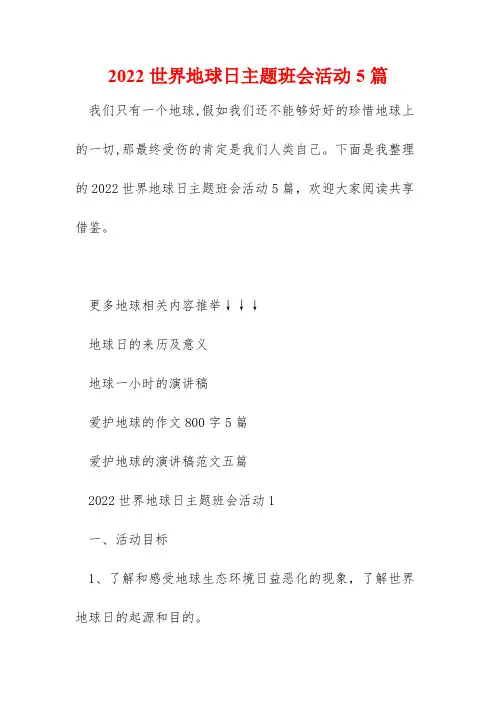 2022世界地球日主题班会活动5篇