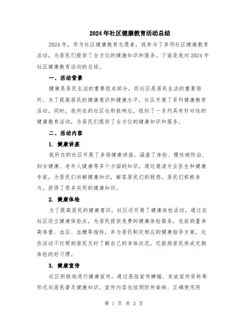 2024年社区健康教育活动总结