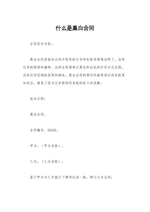 什么是黑白合同