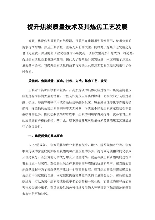 提升焦炭质量技术及其炼焦工艺发展
