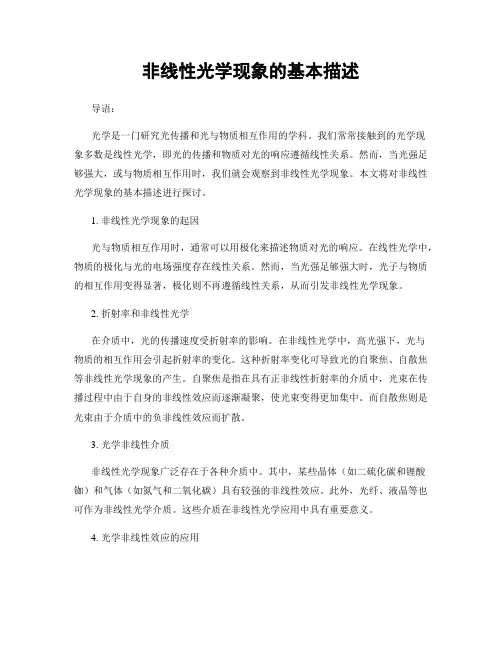 非线性光学现象的基本描述