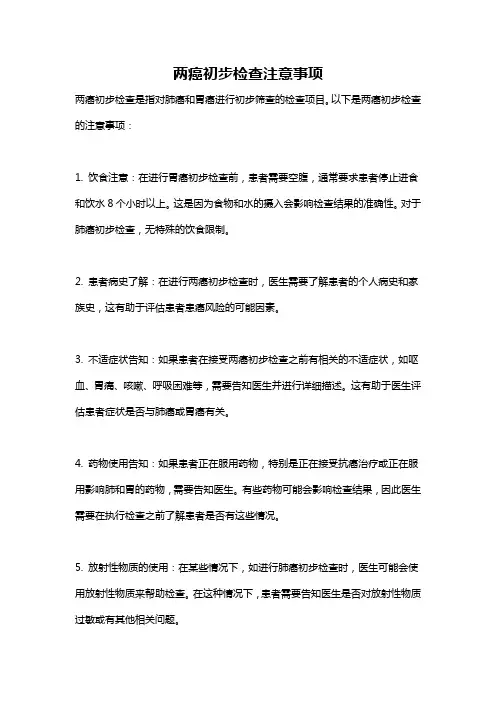 两癌初步检查注意事项