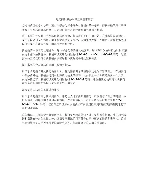 月光曲贝多芬钢琴五线谱带指法