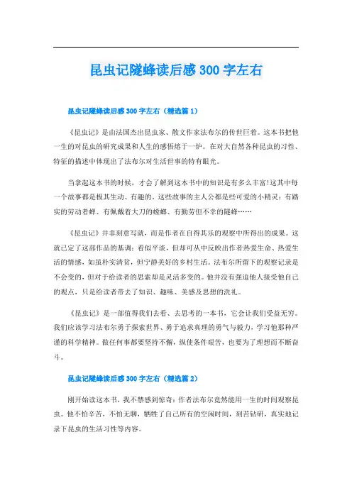 昆虫记隧蜂读后感300字左右