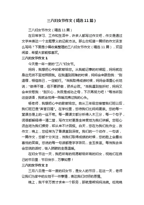 三八妇女节作文（精选11篇）