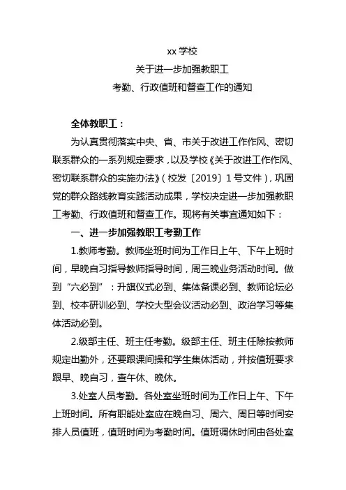 xx学校关于进一步加强教职工考勤、行政值班和督查工作的通知