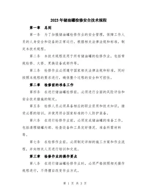 2023年储油罐检修安全技术规程