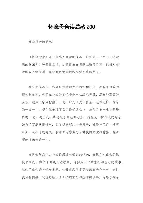 怀念母亲读后感200