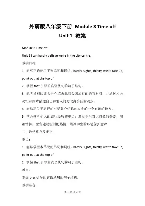 外研版八年级下册 Module 8 Time off  Unit 1 教案