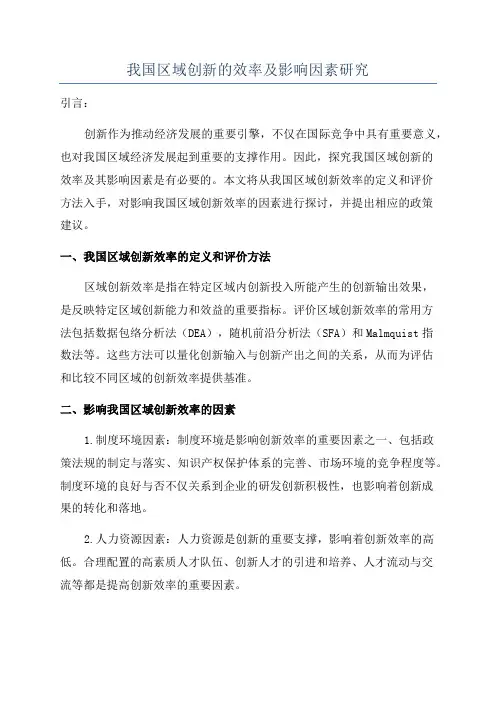 我国区域创新的效率及影响因素研究