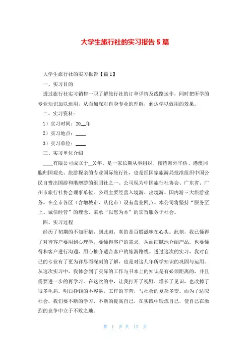 大学生旅行社的实习报告5篇