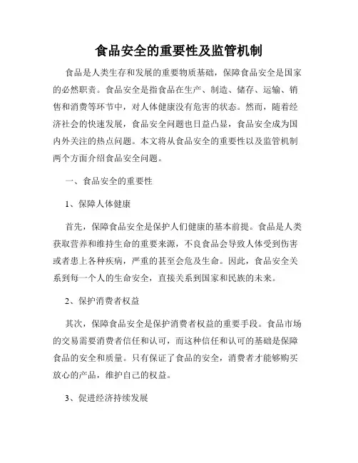 食品安全的重要性及监管机制