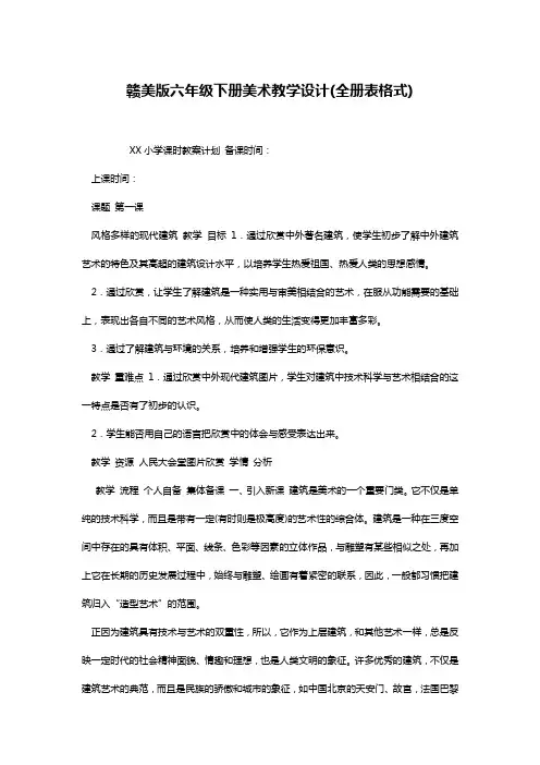 赣美版六年级下册美术教学设计(全册表格式)