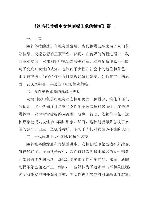 《2024年论当代传媒中女性刻板印象的嬗变》范文