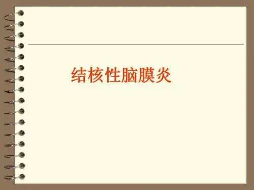 结核性脑膜炎