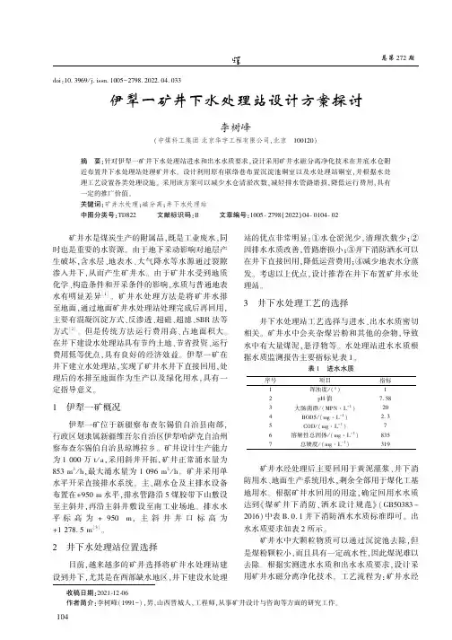 伊犁一矿井下水处理站设计方案探讨