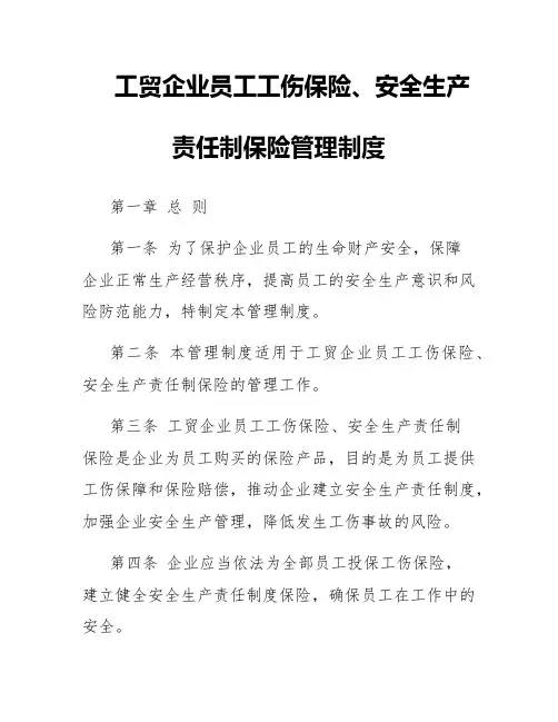 工贸企业员工工伤保险、安全生产责任制保险管理制度
