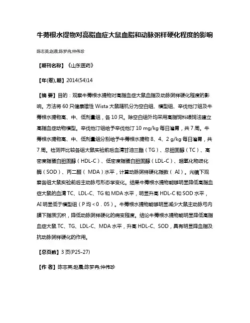 牛蒡根水提物对高脂血症大鼠血脂和动脉粥样硬化程度的影响