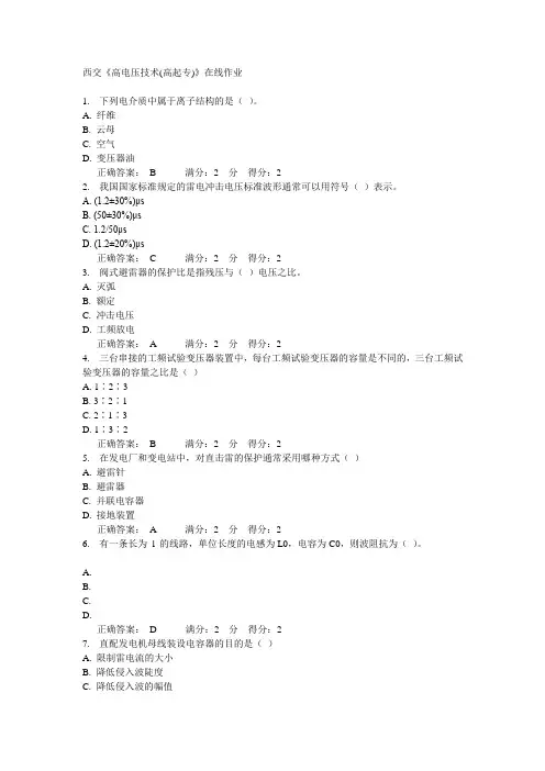 西交《高电压技术(高起专)》在线作业15春满分答案