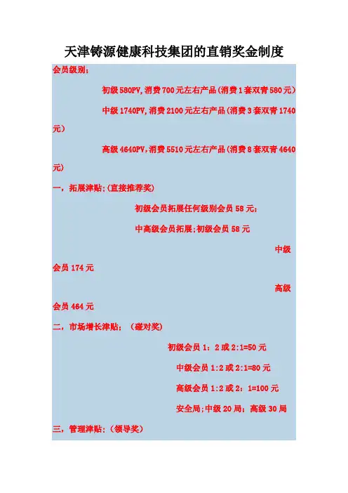 天津铸源健康科技集团的直销奖金制度