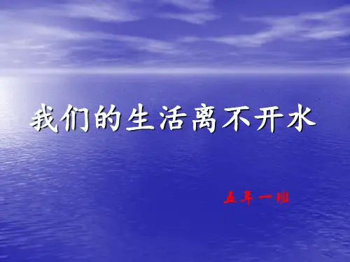 我们的生活离不开水__课件